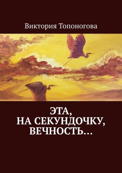 Книга Эта, на секундочку, вечность… (Виктория Топоногова)